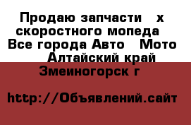 Продаю запчасти 2-х скоростного мопеда - Все города Авто » Мото   . Алтайский край,Змеиногорск г.